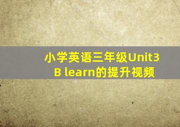 小学英语三年级Unit3 B learn的提升视频